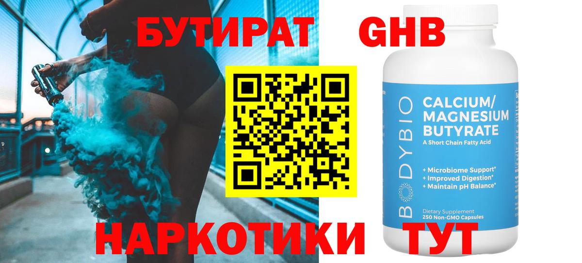 БУТИРАТ BDO  Бутират  Феодосия 
